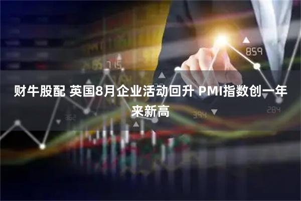 财牛股配 英国8月企业活动回升 PMI指数创一年来新高